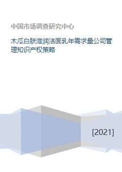 木瓜白肤滋润洁面乳年需求量公司管理知识产权策略