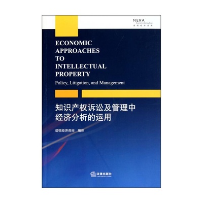 【知识产权诉讼及管理中经济分析的运用 (美)格理格瑞·雷奥纳德//劳伦·斯德尔|译者:诺恒经济咨询图片】高清图_外观图_细节图-当当网