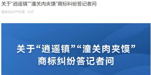 国家知识产权局回应潼关肉夹馍商标纠纷 逍遥镇潼关肉夹馍无权收加盟费