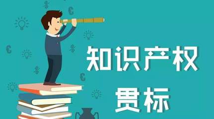 知识产权贯标费用多少?知识产权贯标一般办理需多久?