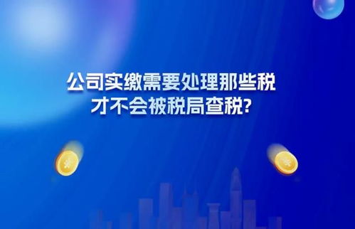 公司实缴需要处理哪些税 知识产权实缴有特别的税务要处理