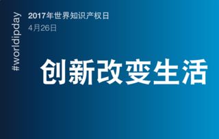 2017年世界知识产权日是什么时候 2017年世界知识产权日是哪一天