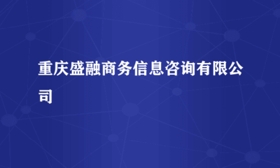 重庆盛融商务信息咨询