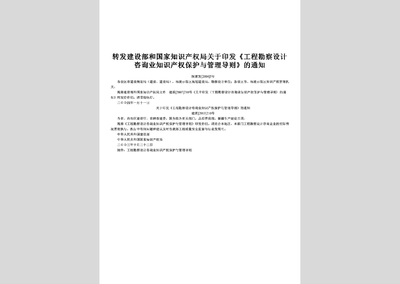 陕建发[2004]5号:转发建设部和国家知识产权局关于印发《工程勘察设计咨询业知识产权保护与管理导则》的通知