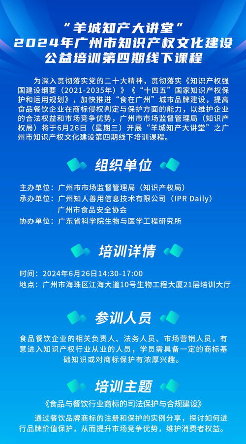 2024年广州市知识产权文化建设公益培训第四期线下课程开课啦